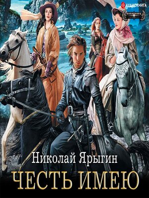 cover image of Честь имею